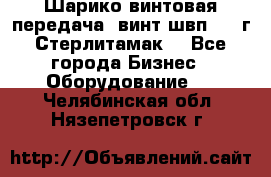 Шарико винтовая передача, винт швп  . (г.Стерлитамак) - Все города Бизнес » Оборудование   . Челябинская обл.,Нязепетровск г.